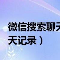 微信搜索聊天记录会留下痕迹吗（微信搜索聊天记录）
