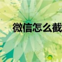 微信怎么截屏语音播放（微信怎么截屏）
