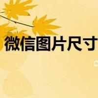 微信图片尺寸大小怎么修改（微信图片尺寸）