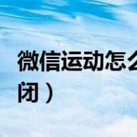 微信运动怎么关闭手环标志（微信运动怎么关闭）