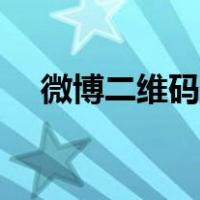 微博二维码在哪里扫（微博二维码在哪）