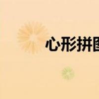 心形拼图是哪个app（心形拼图）
