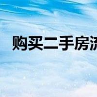 购买二手房流程图解（购买二手房流程图）