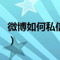 微博如何私信别人的评论（微博如何私信别人）