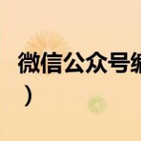微信公众号编辑器怎么用（微信公众号编辑器）