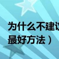 为什么不建议青少年练后仰跳投（练弹跳力的最好方法）