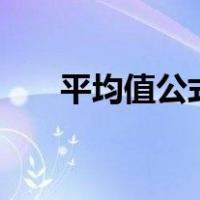 平均值公式 excel函数（平均值公式）