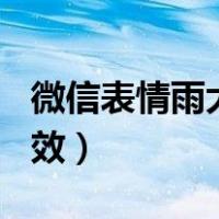 微信表情雨大全2021（微信表情雨2018年有效）