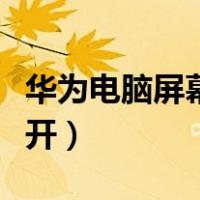华为电脑屏幕键盘怎么打开（屏幕键盘怎么打开）