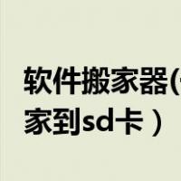 软件搬家器(一键移至sd卡)下载（手机软件搬家到sd卡）