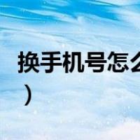 换手机号怎么把绑定的东西全换了（换手机号）