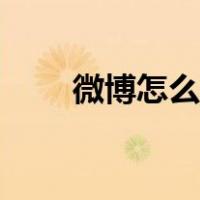 微博怎么搜人关注（微博怎么搜人）
