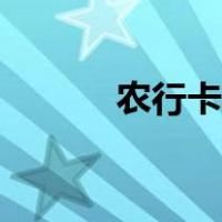 农行卡挂失电话（农行卡挂失）