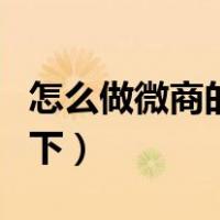 怎么做微商的技巧和方法（如何做微商步骤如下）