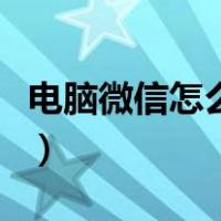 电脑微信怎么加人为好友（电脑微信怎么加人）