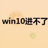 win10进不了系统黑屏（win10进不了系统）