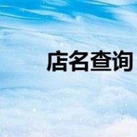 店名查询 工商注册（店名注册查询）