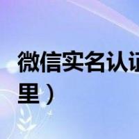 微信实名认证在哪里解绑（微信实名认证在哪里）
