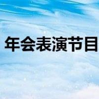 年会表演节目推荐知乎（年会表演节目推荐）