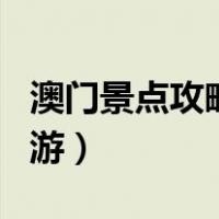 澳门景点攻略一日游推荐一下（澳门攻略一日游）