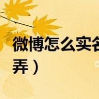 微博怎么实名认证身份证（微博实名认证怎么弄）
