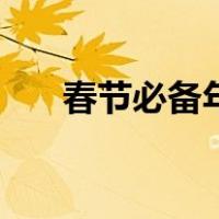 春节必备年货的哪些（春节必备年货）