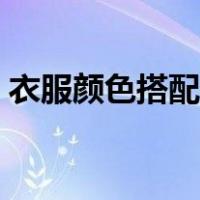 衣服颜色搭配技巧图解（衣服颜色搭配技巧）