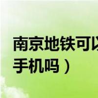 南京地铁可以刷手机吗现在（南京地铁可以刷手机吗）