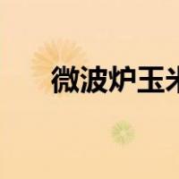 微波炉玉米可以加热吗（微波炉玉米）