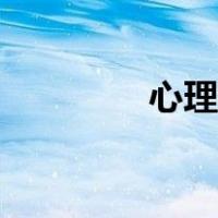 心理减压方法（减压方法）