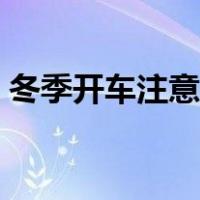 冬季开车注意事项大全（冬季开车注意事项）