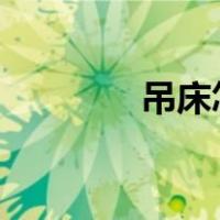 吊床怎么绑?（吊床怎么绑）