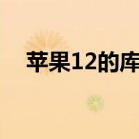 苹果12的库乐队怎么用（库乐队怎么用）