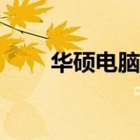 华硕电脑有蓝牙吗（电脑有蓝牙吗）