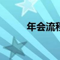 年会流程内容（年会方案及流程）