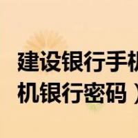 建设银行手机银行密码设置规则（建设银行手机银行密码）