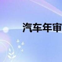 汽车年审流程步骤（汽车年审流程）