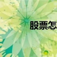 股票怎么看涨跌（股票怎么看）