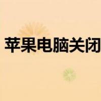 苹果电脑关闭开机启动项（关闭开机启动项）