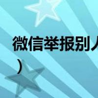微信举报别人能看到是谁举报的吗（微信举报）