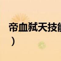 帝血弑天技能加点110级（帝血弑天技能加点）