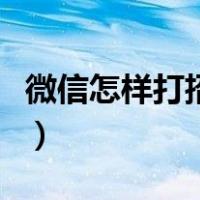 微信怎样打招呼才更吸引人（微信打招呼技巧）