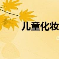 儿童化妆步骤教程（儿童化妆步骤）
