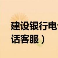 建设银行电话客服24小时人工（建设银行电话客服）