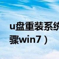 u盘重装系统步骤 华硕主板（u盘重装系统步骤win7）