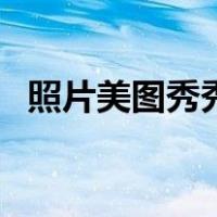 照片美图秀秀怎么加水印（照片美图秀秀）