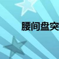 腰间盘突出的正确睡姿（正确睡姿）