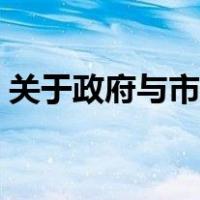 关于政府与市场的关系（政府和市场的关系）