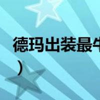 德玛出装最牛顺序是什么（德玛出装最牛顺序）