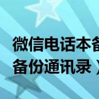 微信电话本备份通讯录到新手机（微信电话本备份通讯录）